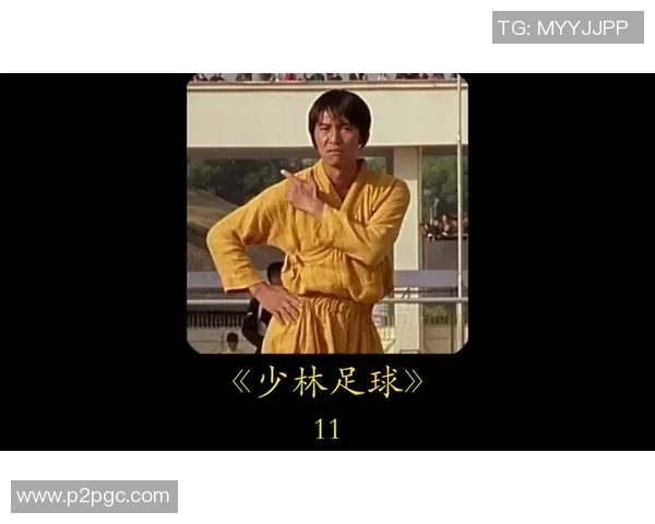 星爷化身少林足球隐秘高手背后的神秘身份揭秘