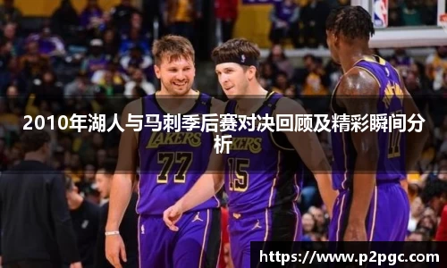 2010年湖人与马刺季后赛对决回顾及精彩瞬间分析