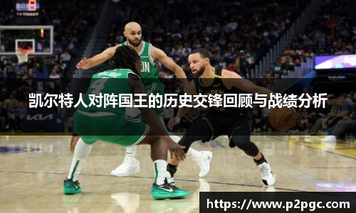 凯尔特人对阵国王的历史交锋回顾与战绩分析