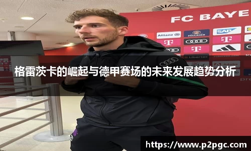 格雷茨卡的崛起与德甲赛场的未来发展趋势分析