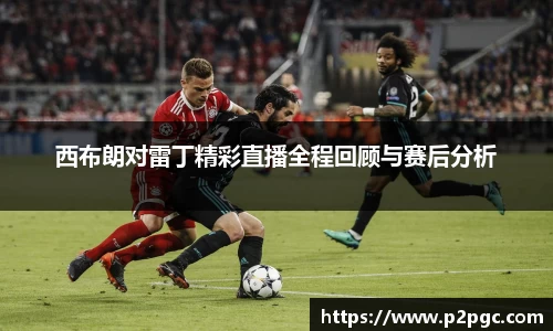 西布朗对雷丁精彩直播全程回顾与赛后分析