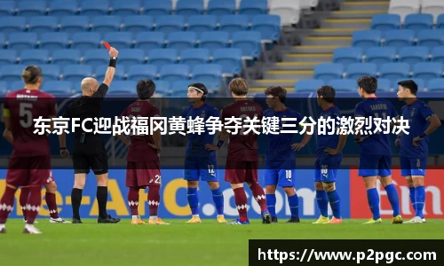 东京FC迎战福冈黄蜂争夺关键三分的激烈对决