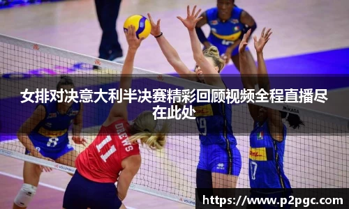 女排对决意大利半决赛精彩回顾视频全程直播尽在此处