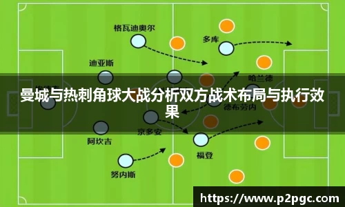 曼城与热刺角球大战分析双方战术布局与执行效果