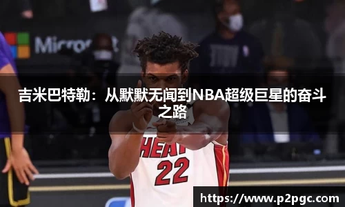 吉米巴特勒：从默默无闻到NBA超级巨星的奋斗之路