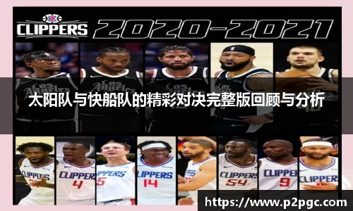 太阳队与快船队的精彩对决完整版回顾与分析