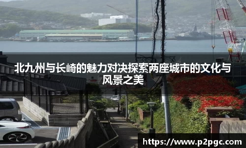 北九州与长崎的魅力对决探索两座城市的文化与风景之美