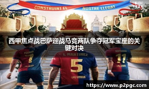 西甲焦点战巴萨迎战马竞两队争夺冠军宝座的关键对决
