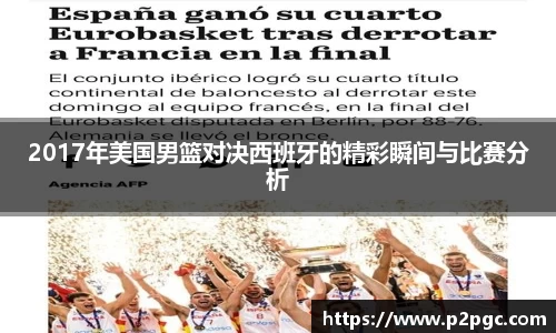 2017年美国男篮对决西班牙的精彩瞬间与比赛分析